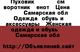 Пуховик, 42-44, 90см, воротник - енот › Цена ­ 2 900 - Самарская обл. Одежда, обувь и аксессуары » Женская одежда и обувь   . Самарская обл.